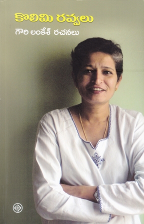Gouri Lankesh Rachanalu Kolimi Ravvalu - గౌరి లంకేశ్‌ రచనలు కొలిమి రవ్వలు
