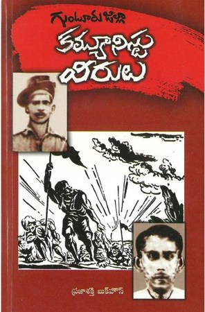 Guntur Jilla Communist Veerulu