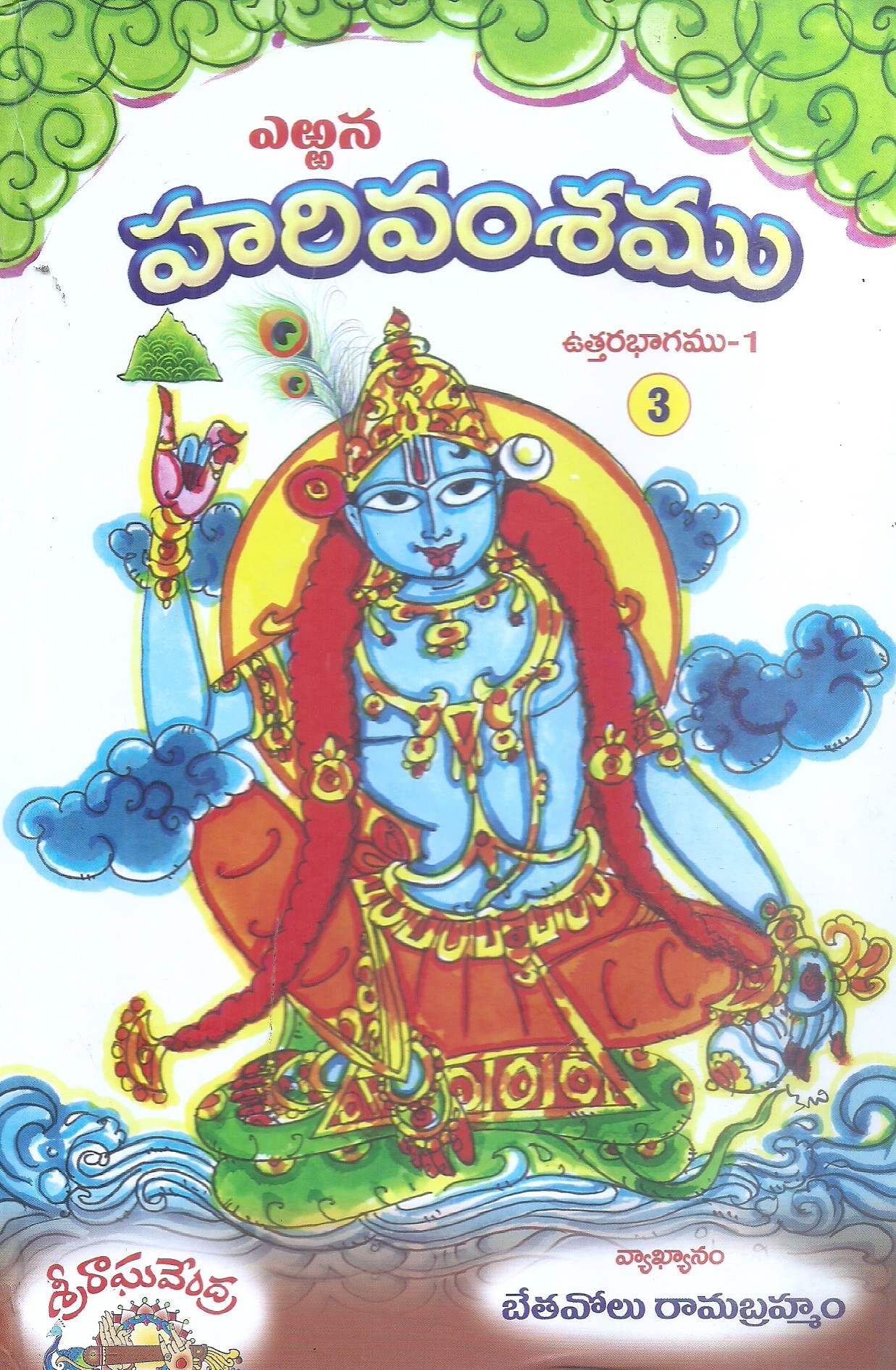 Harivamsamu (Uttarabhagamu- 1)