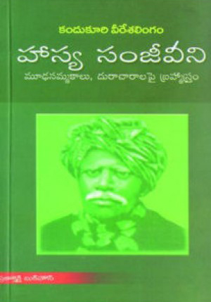 Hasya Sanjeevani - హాస్య సంజీవని