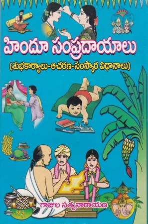 Hindu Sampradayalu  - హిందూ సంప్రదాయాలు