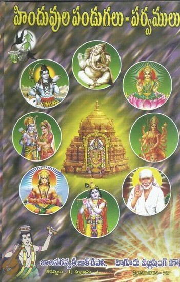 Hinduvula Pandugalu - Parvamulu - హిందువుల పండుగలు - పర్వములు