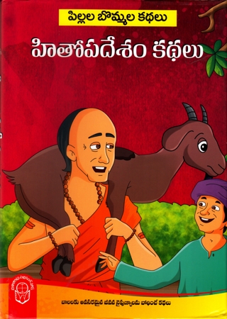 Hitopadesam Kathalu - హితోపదేశం కథలు