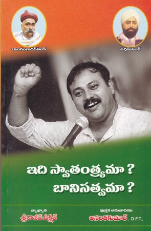 Idi Swatantrayamaa... Banisatvamaa - ఇది స్వాతంత్య్రమా.... బానిసత్వమా