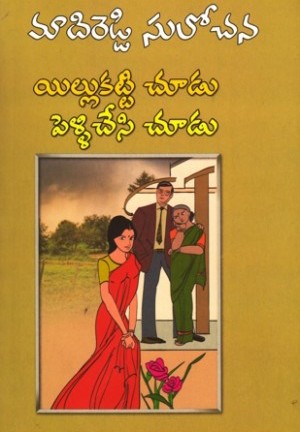 Illu Katti Chudu Pelli Chesi Chudu