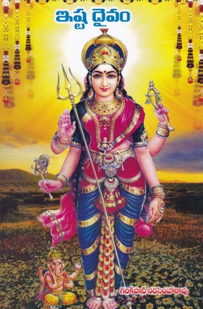 Ista Daivam - ఇష్ట దైవం