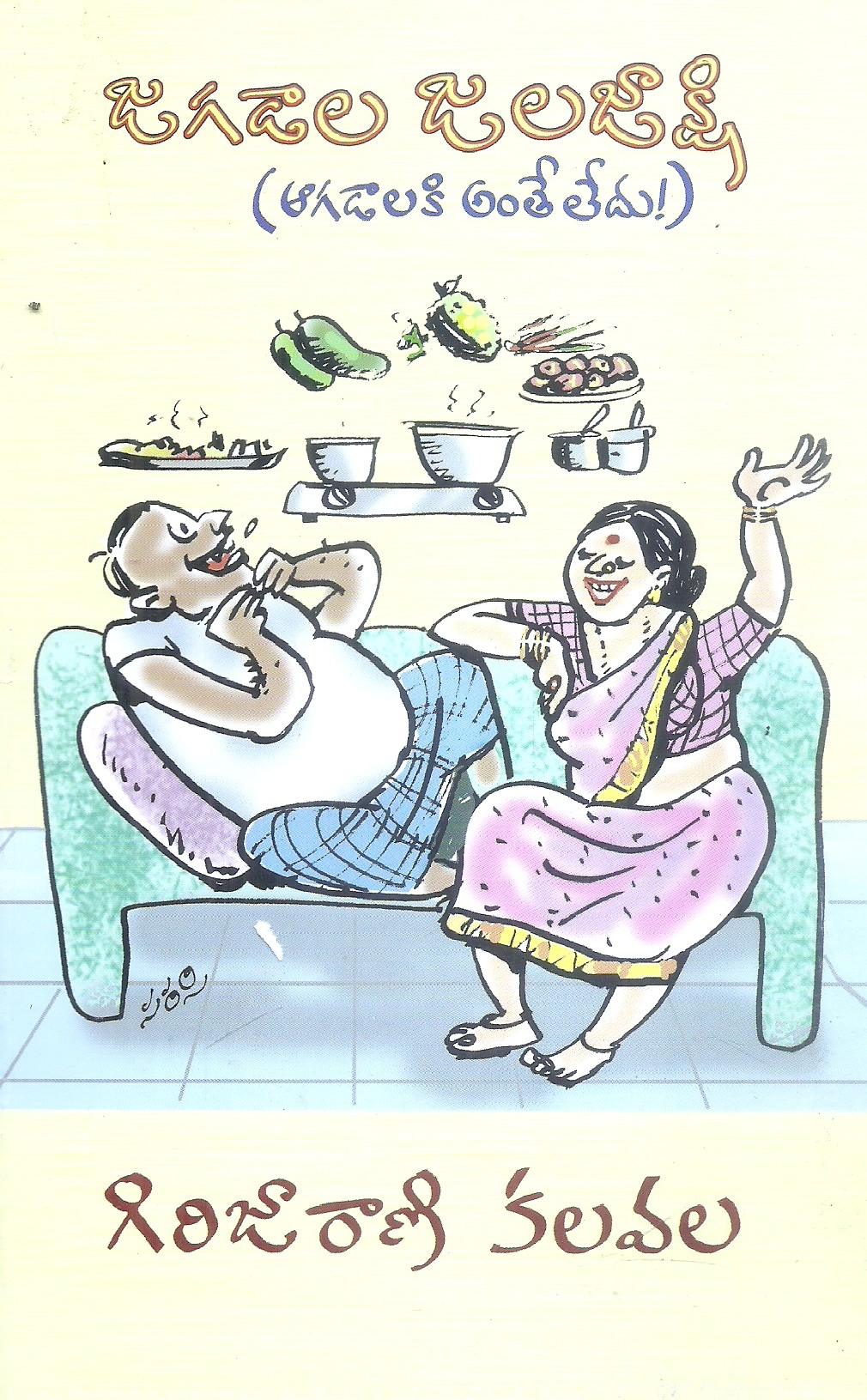 Jagadala jalajakshi