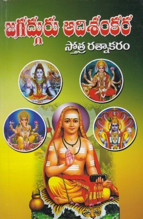 Jagadguru Adisankara Stotra Ratnakaram - జగద్గురు ఆదిశంకర స్తోత్ర రత్నాకరం
