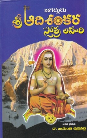 Jagadguru Sri Adi Sankara Stotra Lahari - జగద్గురు శ్రీ ఆది శంకర స్తోత్ర లహరి