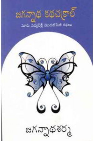 Jaganadha Kadha Chakral - జగన్నాధ కథచక్రాల్