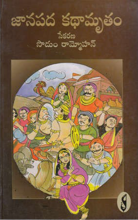Janapada Kathamrutam - జానపద కథామృతం
