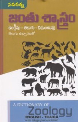 Jantu Sastram English - Telugu Nighantuvu
