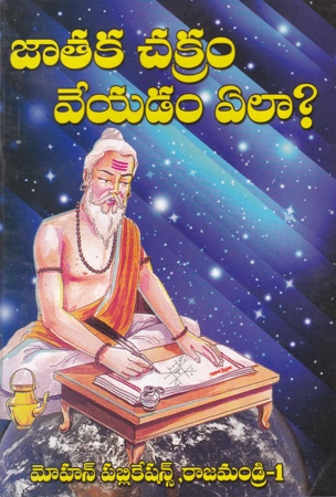 Jataka Chakram Veyadam Ela - జాతక చక్రం వేయడం ఎలా?