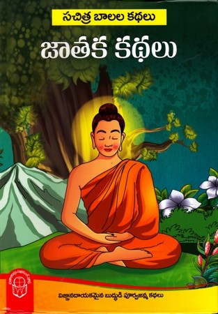 Jataka Kathalu - జాతక కథలు