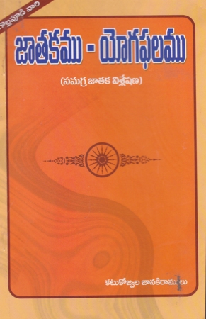 Jatakamu - Yogaphalamu (Samagra Jataka Visleshana)