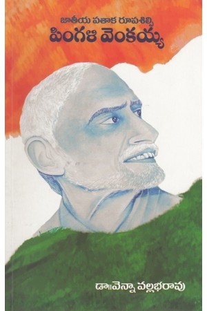 Jateeya Pataka Rupasilpi Pingali Venkayya