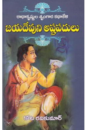 Jayadevuni Astapadulu