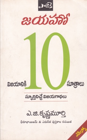 Jayaho Vijayaniki 10 Sutralu