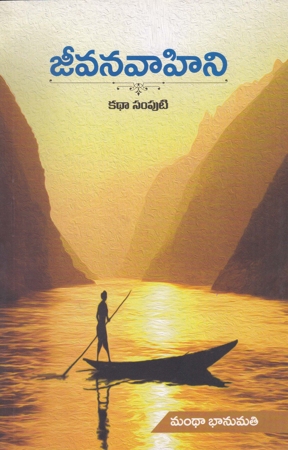 Jeevana Vahini Kathaa Samputi