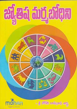 Jyotishya Marma Bodhini - జ్యోతిష్య మర్మ బోధిని