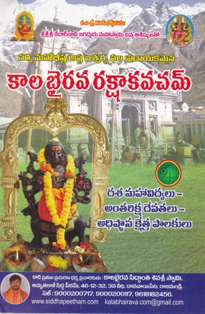 Kala Bhairava Raksha Kavacham - కాల భైరవ రక్షా కవచం
