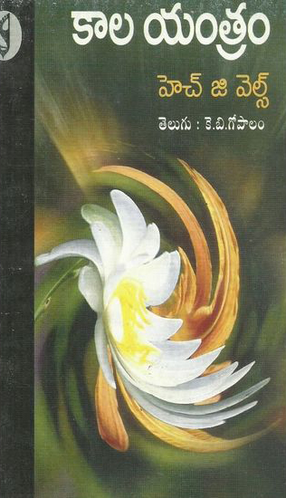 Kala Yantram (H.G.Wells)