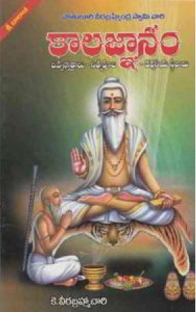 Kalagnanam - కాలజ్ఞానం