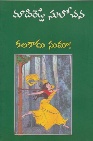 Kalakadu Suma ! - కలకాదు సుమా !