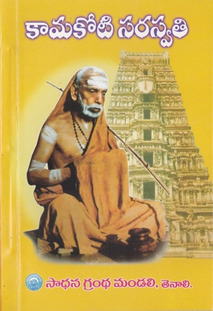 Kamakoti Saraswathi - కామకోటి సరస్వతి