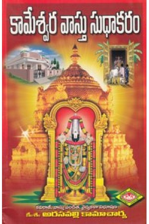 Kameswara Vasthu Sudhakaram