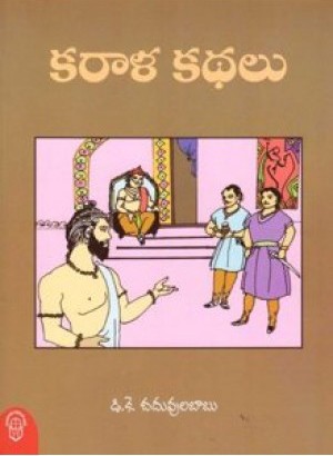 Karaala Kathalu