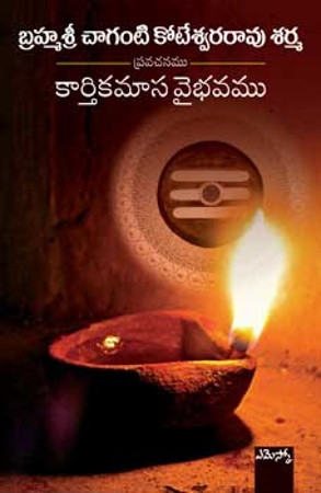 Karthekamasa Vaibhavam -  కార్తికమాస వైభవము
