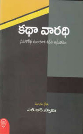 Kathaa Varadhi - కథా వారధి