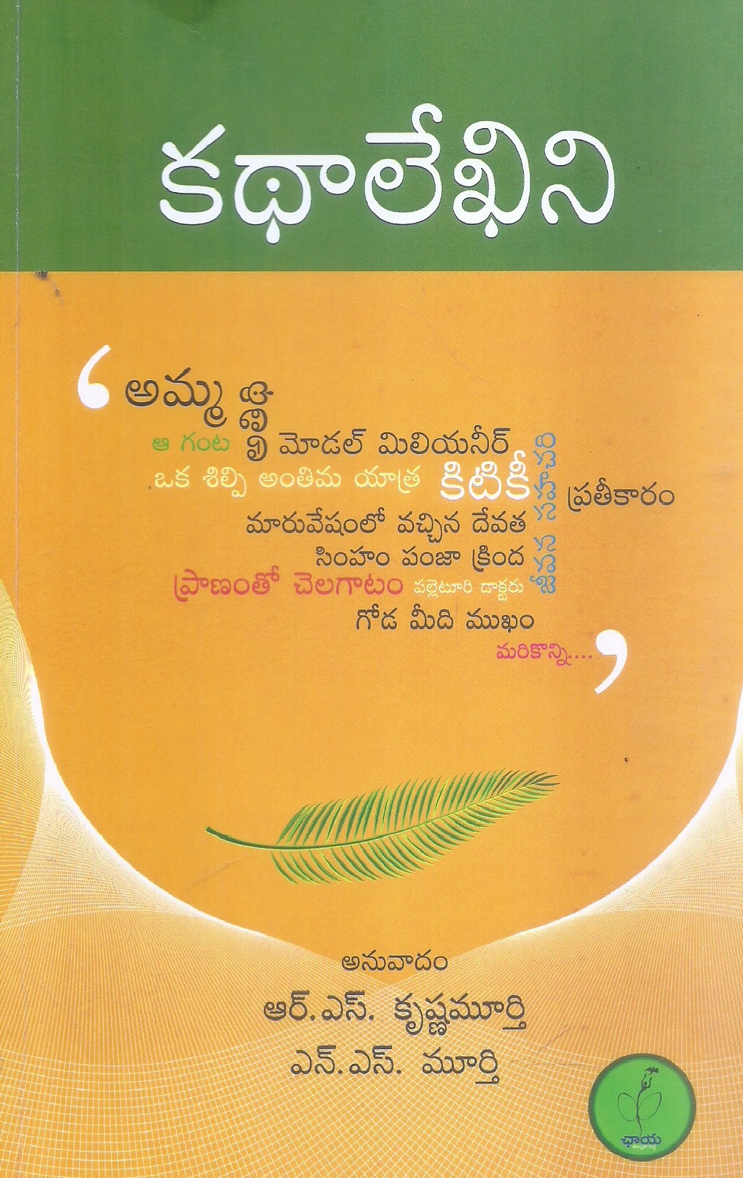 Kathalekhini