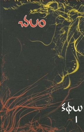 Kathalu 1 - కథలు 1