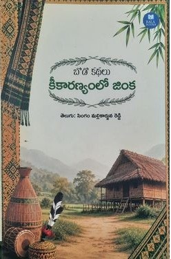 Kekaranyamlo Jinka ( Bodo Kathalu)