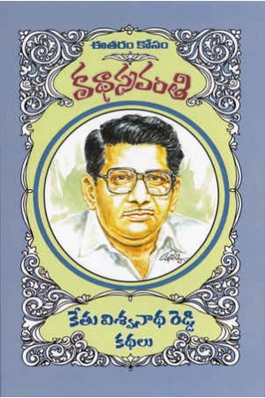 Kethu Viswanadha Reddy Kathalu