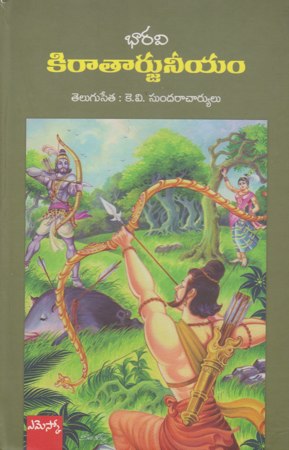 Kirataarjuneeyam - కిరాతార్జునీయం