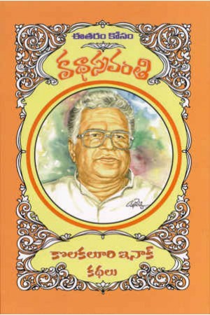 Kolakaluri Inoch Kathalu - కొలకలూరి ఇనాక్‌ కథలు