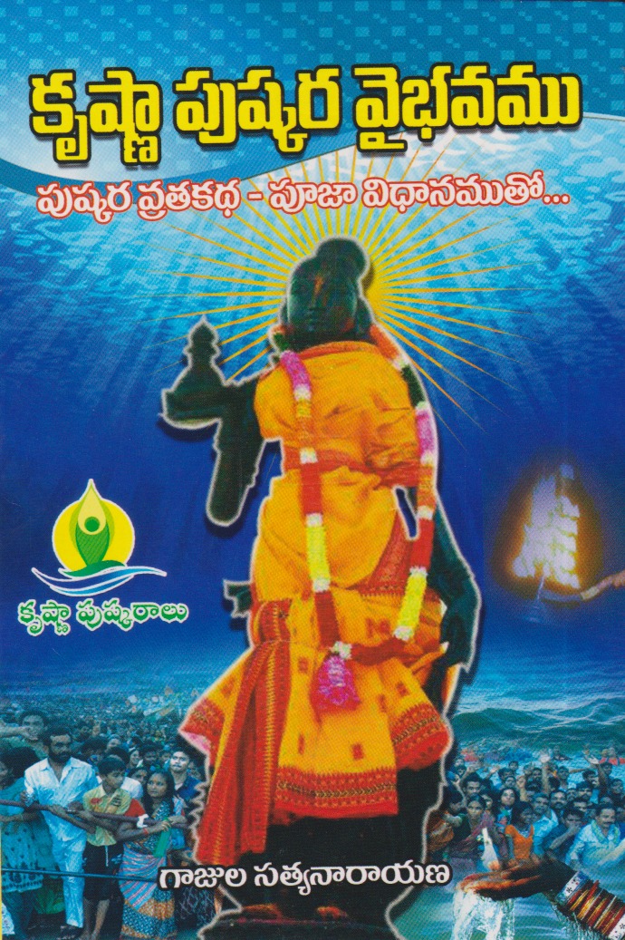 Krushnaa Pushkara Vaibhavamu