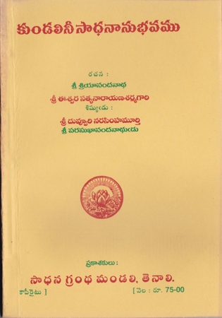 Kundalinee Saadhanaanubhavamu - కుండలినీ సాధనానుభవము