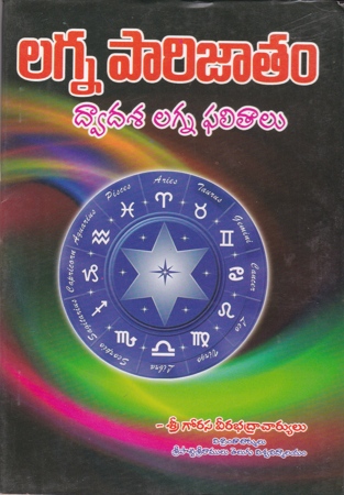Lagna Parijatam Dwadasa Lagna Phalitalu - లగ్న పారిజాతం ద్వాదశ లగ్న ఫలితాలు