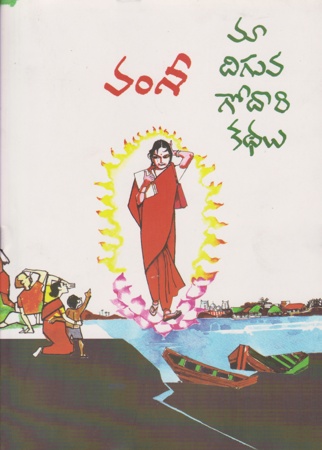Maa Diguva Godaari Kathalu -మా దిగువ గోదారి కథలు