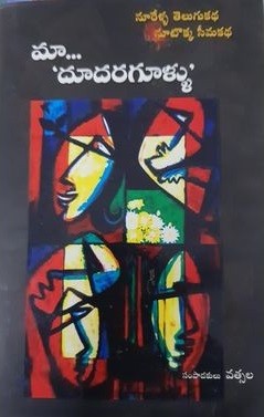 Maa. . . " Dudaragullu" Noorella Telugukatha Nootokka Seemakatha