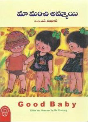 Maa Manchi Ammayi - మా మంచి అమ్మాయి