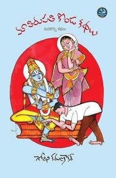 Maa Tirupati Konda Kathalu