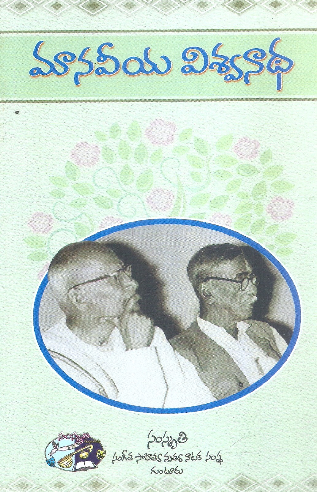 Maanaveeya Viswanatha