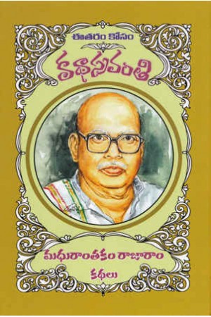 Madhurantakam Rajaram Katahalu - మధురాంతకం రాజారాం కథలు