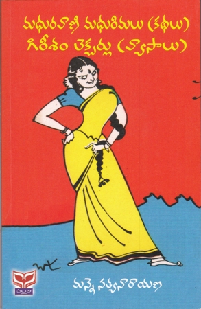 Madhuravani Madhurimalu (Kathalu) - Gireesam Lecturelu (Vyasalu)