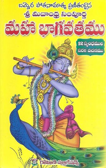 Maha Bhagavatamu (12 Scandamula Sarala Vachanamu) - మహా భాగవతము (12 స్కందముల సరళ వచనం)